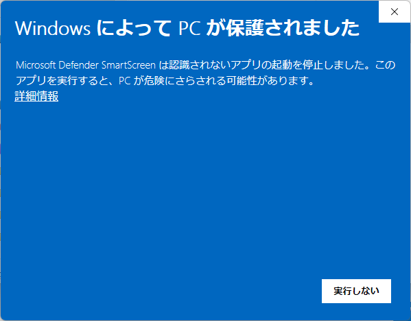 Windows開発者不明アプリケーション警告 画像